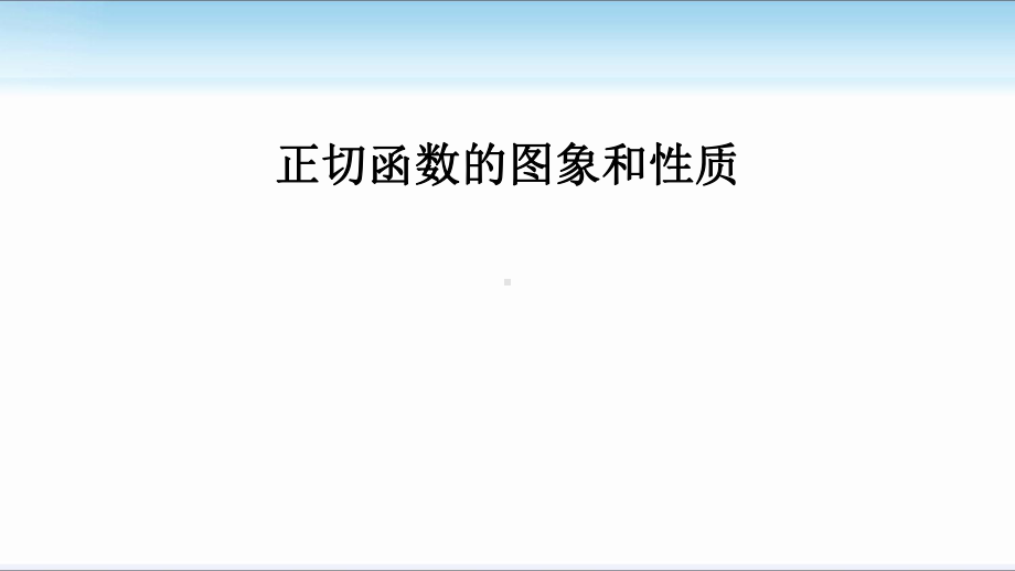 5.4.3正切函数的图象与性质 ppt课件-2022新人教A版（2019）《高中数学》必修第一册.pptx_第1页