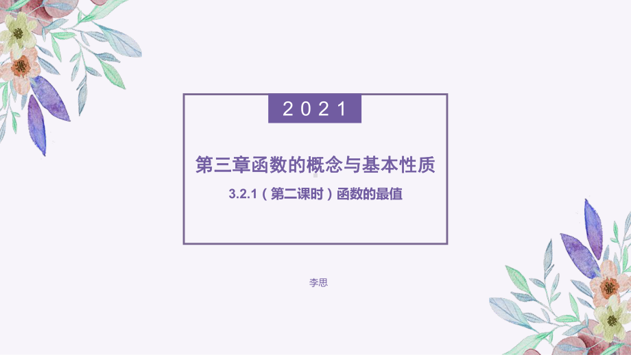 3.2.1（第二课时）函数的最值ppt课件-2022新人教A版（2019）《高中数学》必修第一册.pptx_第1页