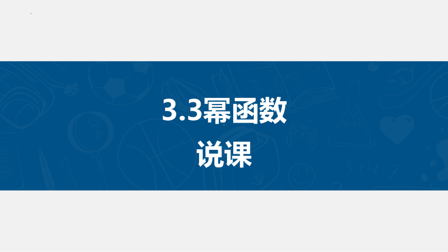 3.3幂函数说课ppt课件-2022新人教A版（2019）《高中数学》必修第一册.pptx_第1页