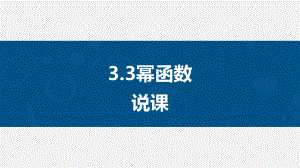 3.3幂函数说课ppt课件-2022新人教A版（2019）《高中数学》必修第一册.pptx