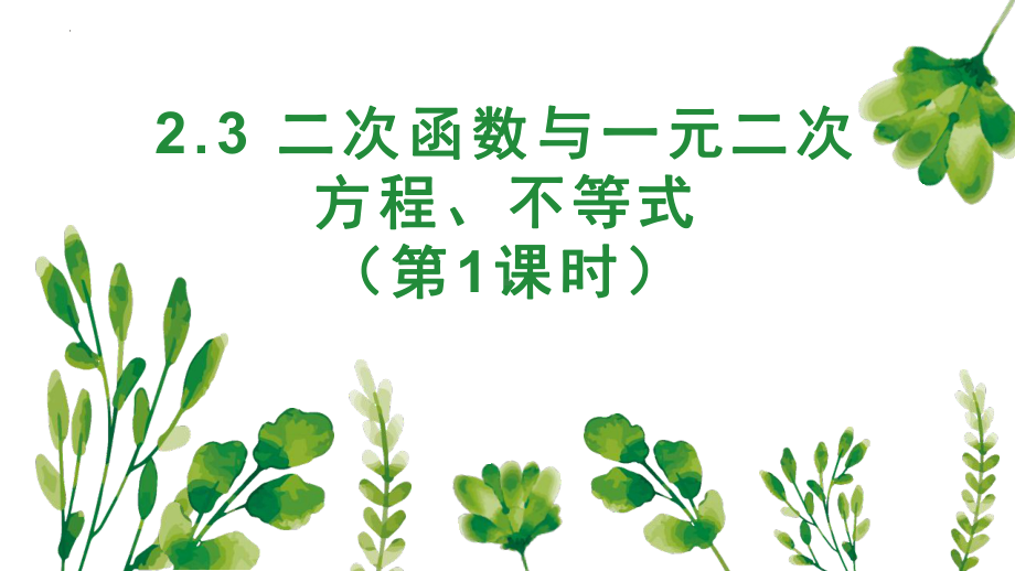 2.3 二次函数与一元二次方程、不等式 ppt课件(3)-2022新人教A版（2019）《高中数学》必修第一册.pptx_第1页