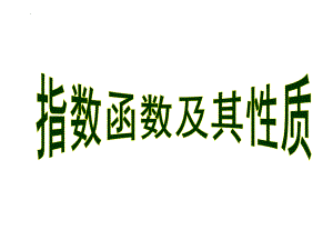 4.2.2 指数函数的图像与性质1 ppt课件-2022新人教A版（2019）《高中数学》必修第一册.pptx