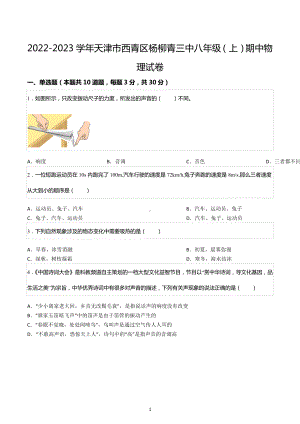 2022-2023学年天津市西青区杨柳青三 八年级（上）期中物理试卷.docx