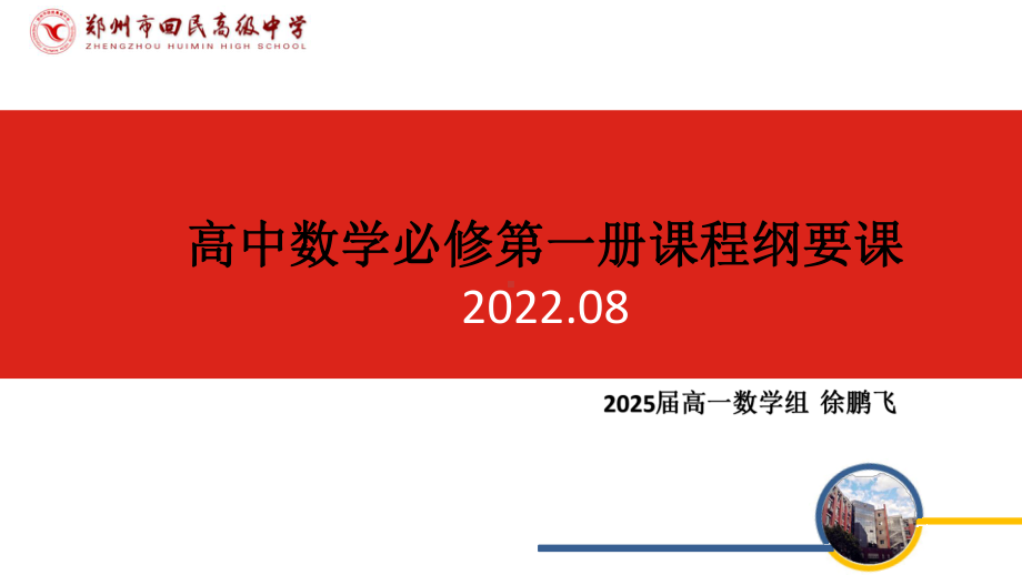 课程纲要　ppt课件-2022新人教A版（2019）《高中数学》必修第一册.pptx_第1页