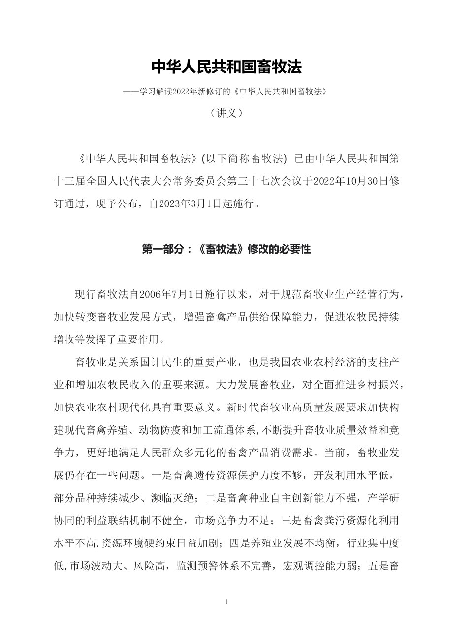 学习解读2022年畜牧法（讲义）.docx_第1页