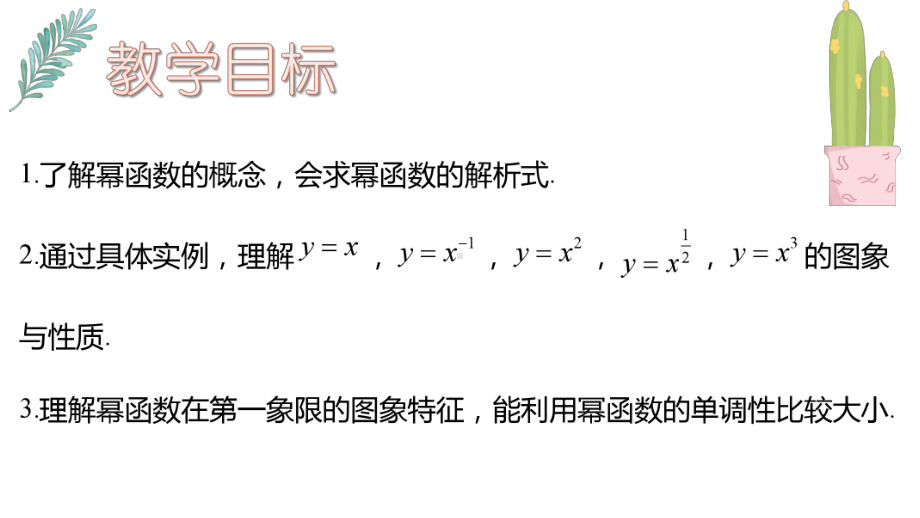 3.3 幂函数 ppt课件 (2)-2022新人教A版（2019）《高中数学》必修第一册.pptx_第2页