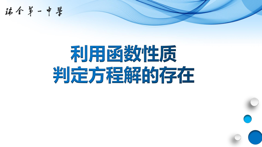 4.5 函数的应用（二）利用函数性质判定方程解的存在 说课ppt课件-2022新人教A版（2019）《高中数学》必修第一册.pptx_第1页