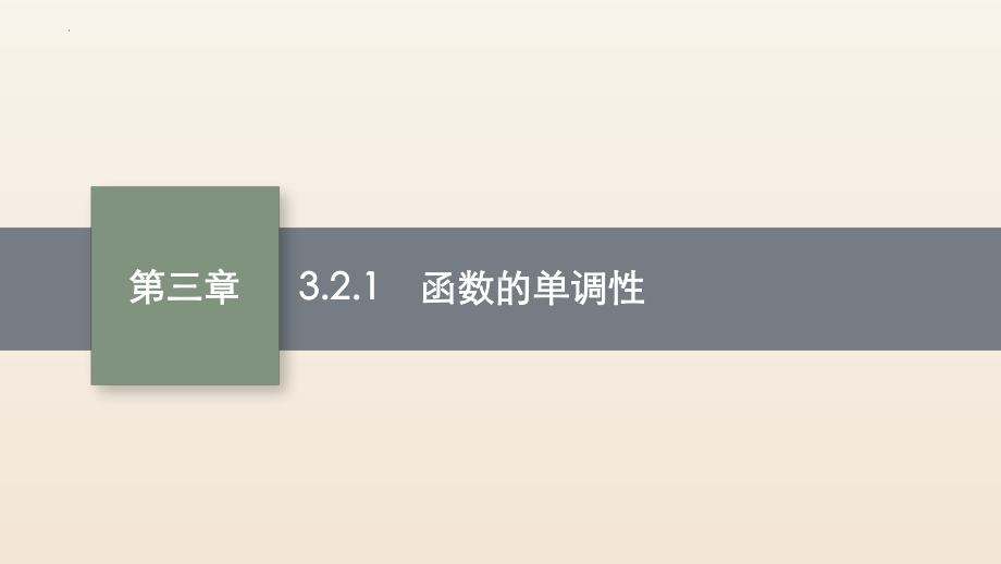 3.2.1函数单调性ppt课件-2022新人教A版（2019）《高中数学》必修第一册.pptx_第1页