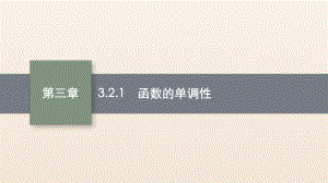 3.2.1函数单调性ppt课件-2022新人教A版（2019）《高中数学》必修第一册.pptx