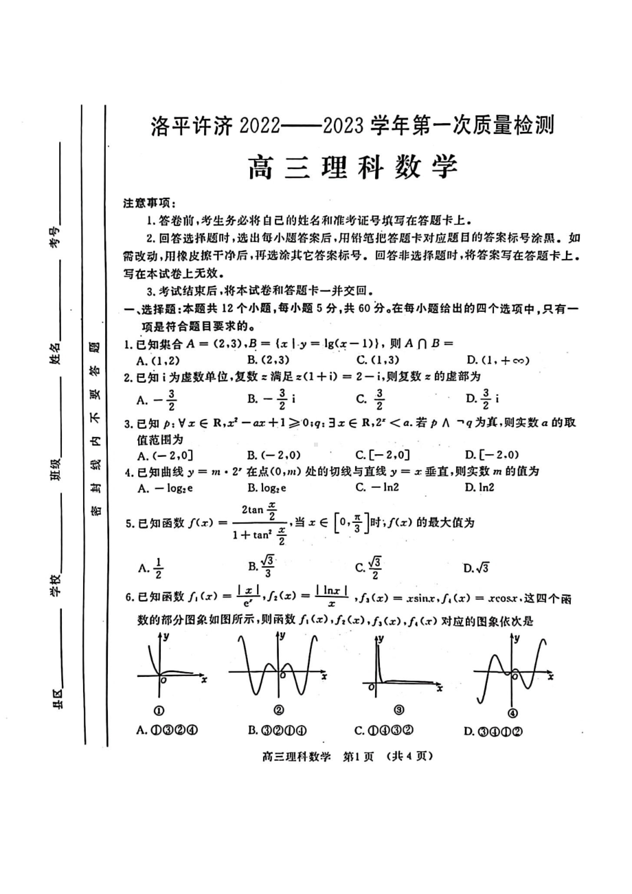 河南省洛平许济联考2022-2023学年高三上学期第一次质量检测理科数学试题.pdf_第1页