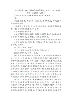 2023届东北三四市教研联合体高考模拟检测（二）语文试题及答案统编版高三总复习.docx