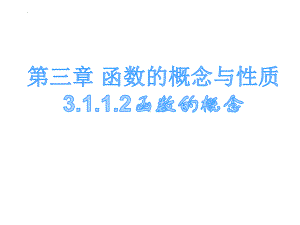 3.1.1.2函数的概念 ppt课件-2022新人教A版（2019）《高中数学》必修第一册.pptx