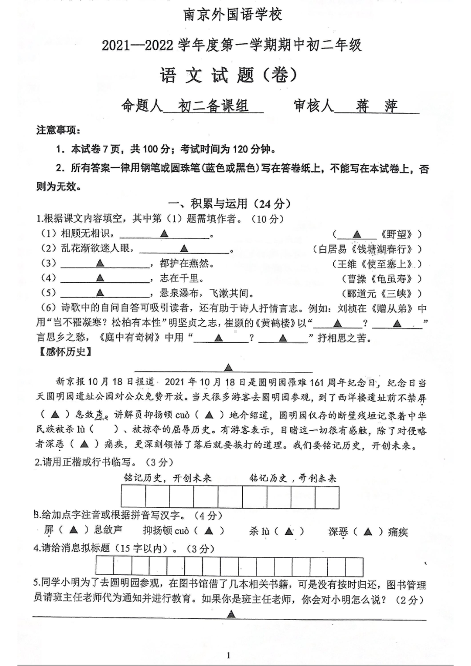 南京市南外2021-2022八年级初二上学期语文期中试卷真题.pdf_第1页