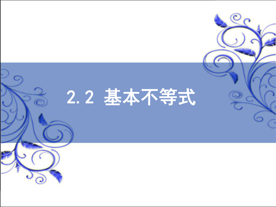 2.2 基本不等式ppt课件-2022新人教A版（2019）《高中数学》必修第一册.ppt_第1页