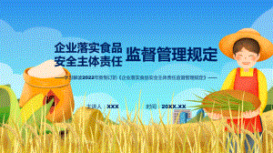 企业落实食品安全主体责任监督管理规定主要内容2022年企业落实食品安全主体责任监督管理规定ppt(模板).pptx