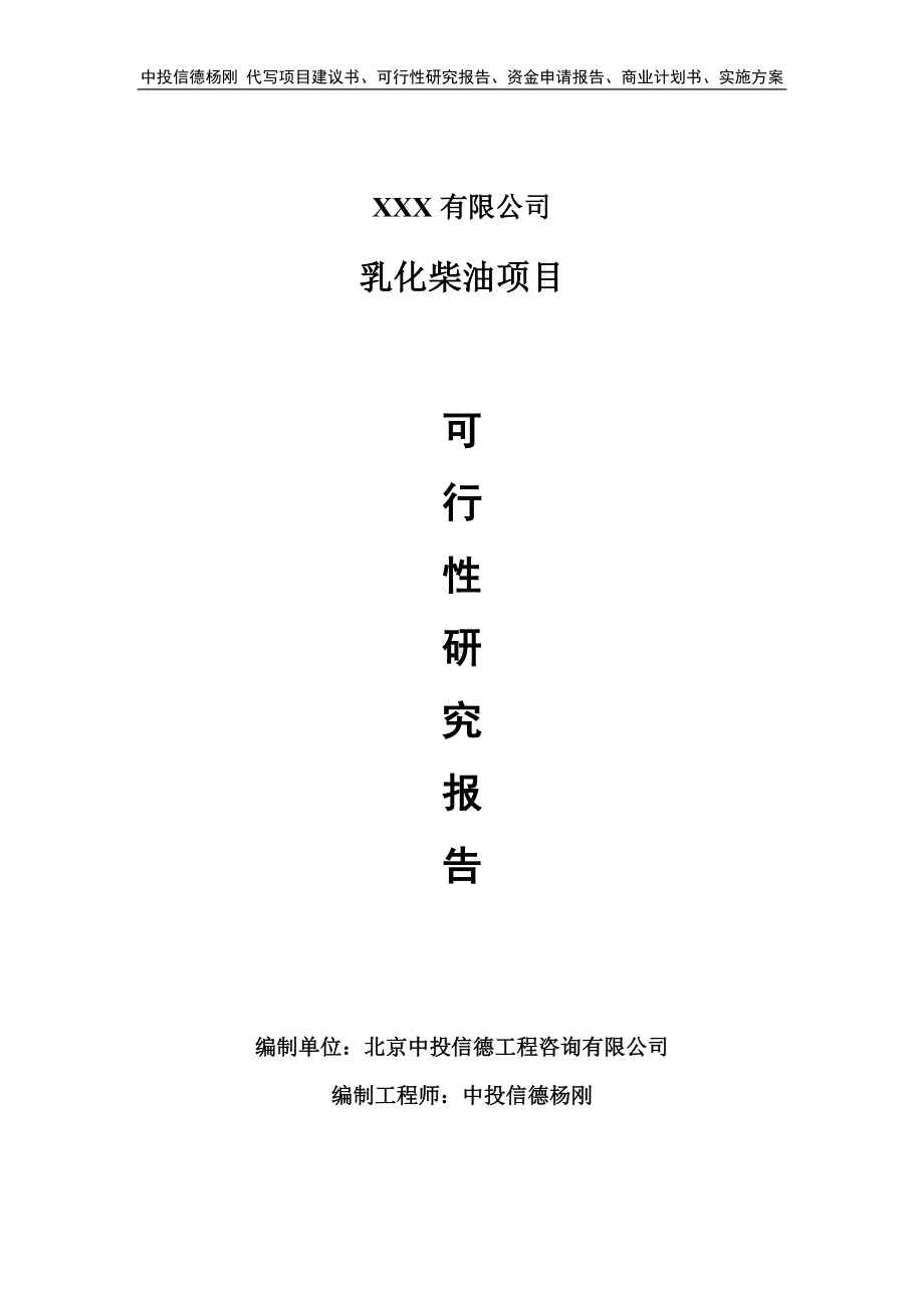 乳化柴油项目可行性研究报告建议书案例.doc_第1页