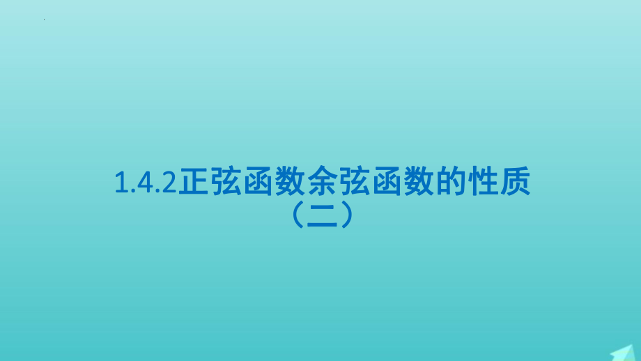 5.4.2正弦函数、余弦函数的性质（第二课时）（教学ppt课件） -2022新人教A版（2019）《高中数学》必修第一册.pptx_第1页