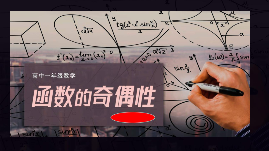 《函数的奇偶性》ppt课件-2022新人教A版（2019）《高中数学》必修第一册.ppt_第1页