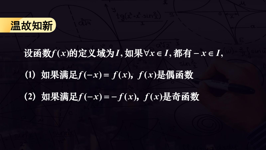 《函数的奇偶性》ppt课件-2022新人教A版（2019）《高中数学》必修第一册.ppt_第2页