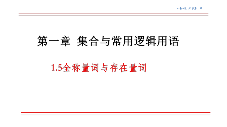 1.5 全称量词与存在量词(两课时)ppt课件-2022新人教A版（2019）《高中数学》必修第一册.pptx_第1页