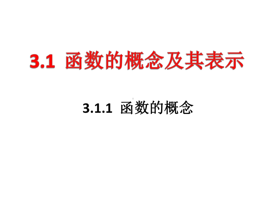 3.1.1函数的概念ppt课件（2）-2022新人教A版（2019）《高中数学》必修第一册.pptx_第1页