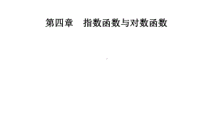 4.4.1对数函数的概念 ppt课件-2022新人教A版（2019）《高中数学》必修第一册.pptx