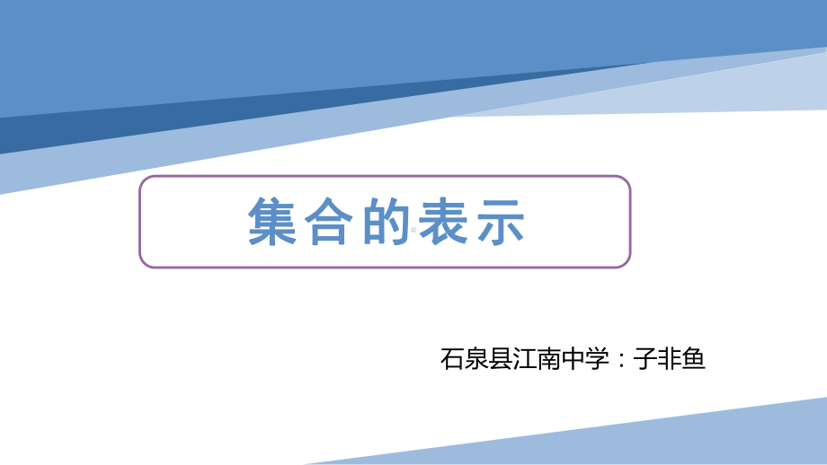 1.1集合的概念（第2课时 集合的表示）ppt课件-2022新人教A版（2019）《高中数学》必修第一册.pptx_第1页