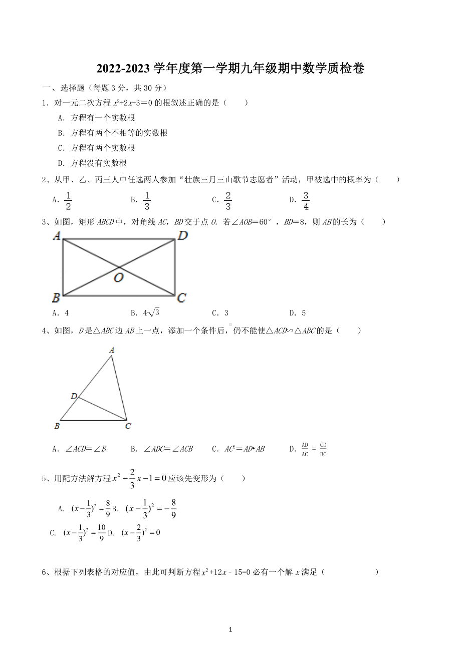 2022-2023学年上学期北师大版九年级期中数学质检卷.docx_第1页