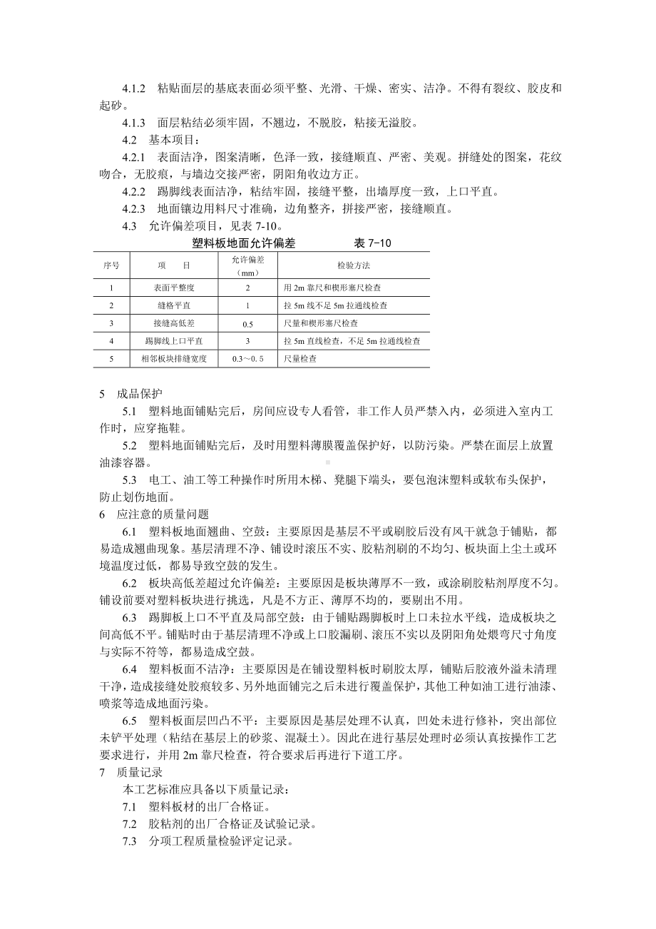 塑料板地面施工工艺标准参考模板范本.doc_第3页