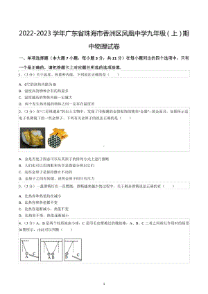 2022-2023学年广东省珠海市香洲区凤凰中学九年级（上）期中物理试卷.docx