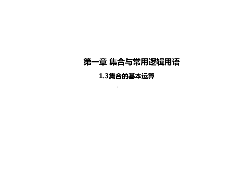 1.3集合的基本运算ppt课件(0002)-2022新人教A版（2019）《高中数学》必修第一册.pptx_第1页