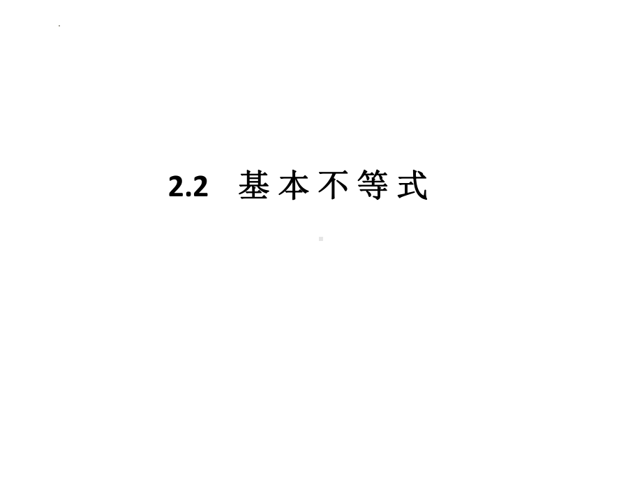 2.2基本不等式 ppt课件(3)-2022新人教A版（2019）《高中数学》必修第一册.pptx_第1页