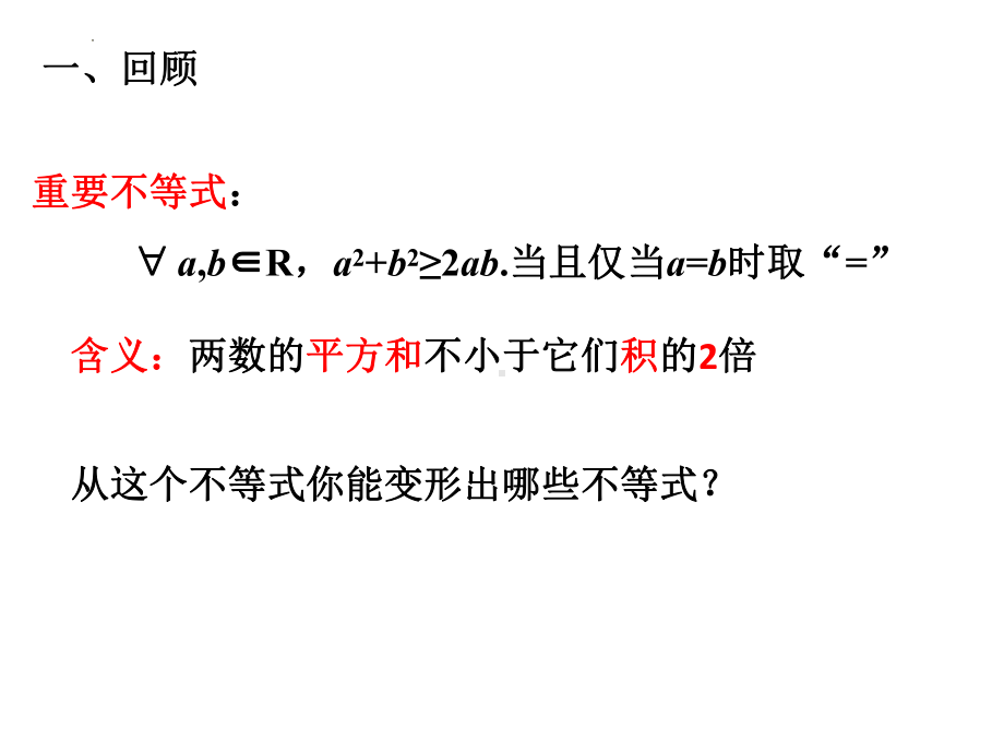 2.2基本不等式 ppt课件(3)-2022新人教A版（2019）《高中数学》必修第一册.pptx_第2页