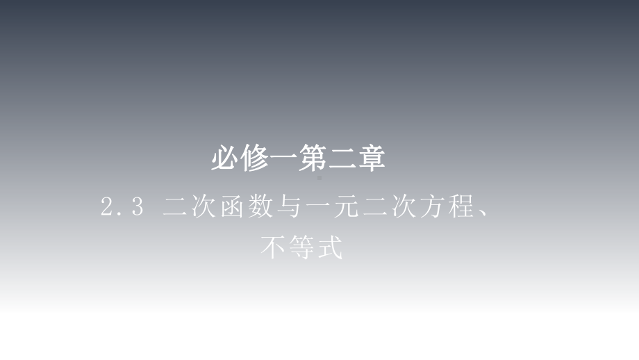 2.3二次函数与一元二次方程、不等式 ppt课件-2022新人教A版（2019）《高中数学》必修第一册.pptx_第1页