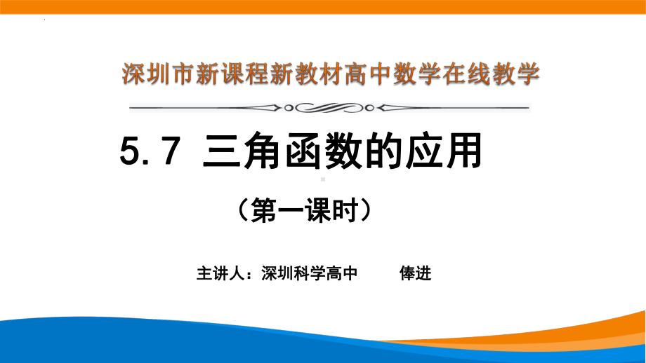 5.7三角函数的应用（第一课时）ppt课件-2022新人教A版（2019）《高中数学》必修第一册.pptx_第1页