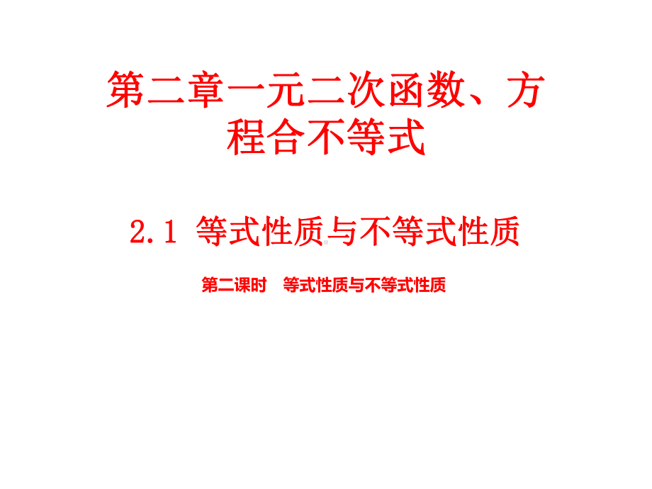 2.1等式性质与不等式性质(第二课时） ppt课件-2022新人教A版（2019）《高中数学》必修第一册.ppt_第1页