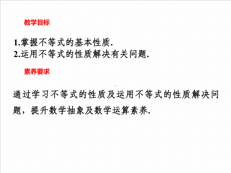 2.1等式性质与不等式性质(第二课时） ppt课件-2022新人教A版（2019）《高中数学》必修第一册.ppt_第2页