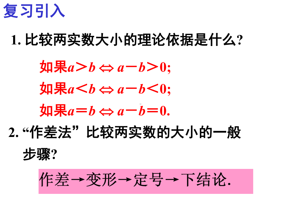 2.1等式性质与不等式性质(第二课时） ppt课件-2022新人教A版（2019）《高中数学》必修第一册.ppt_第3页