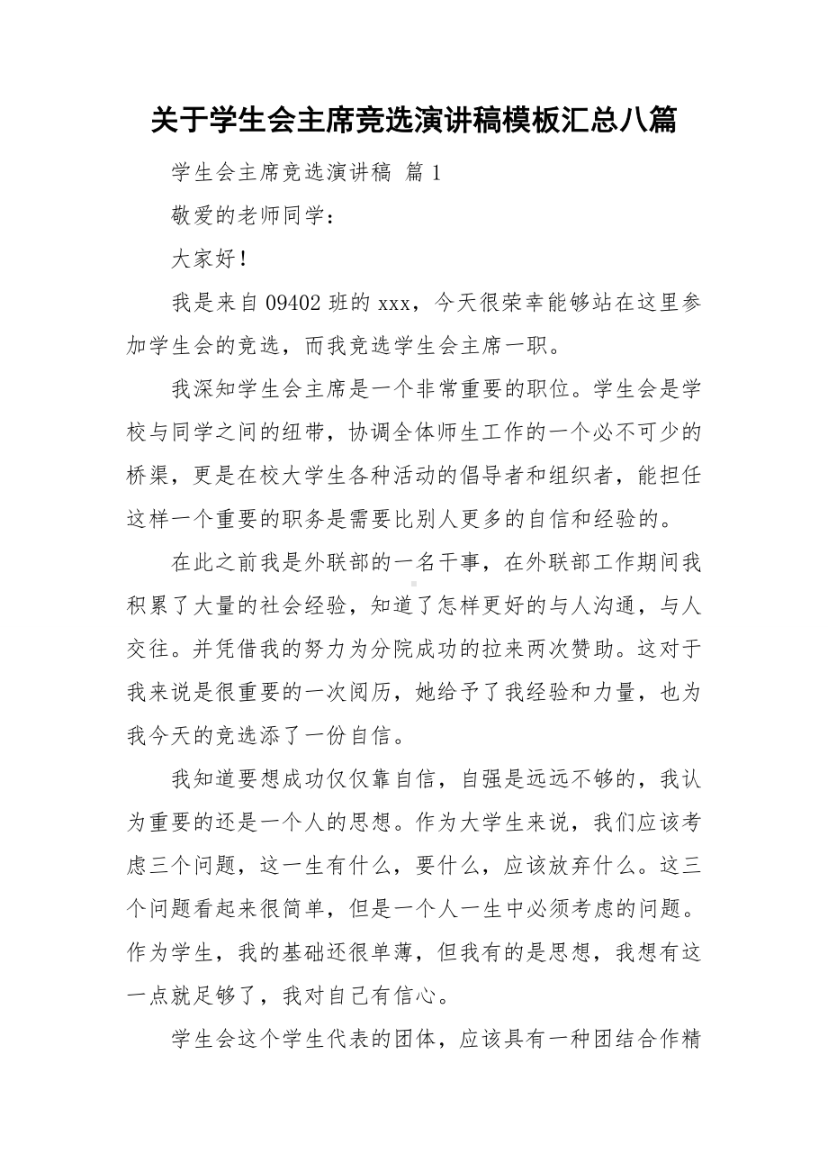 关于学生会主席竞选演讲稿模板汇总八篇.doc_第1页