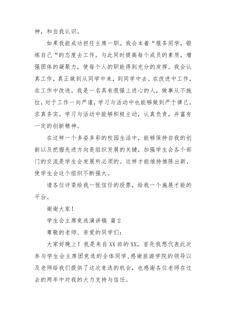 关于学生会主席竞选演讲稿模板汇总八篇.doc_第2页