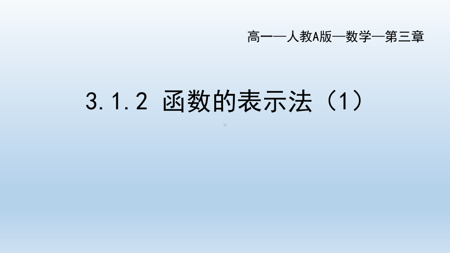 3.1.2 函数的表示法 ppt课件-2022新人教A版（2019）《高中数学》必修第一册.pptx_第1页