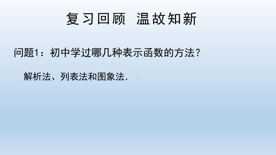 3.1.2 函数的表示法 ppt课件-2022新人教A版（2019）《高中数学》必修第一册.pptx_第2页