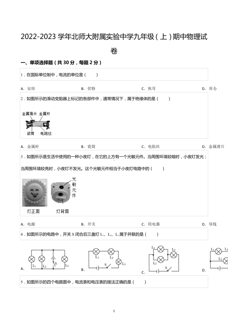 2022-2023学年北师大附属实验中学九年级（上）期中物理试卷.docx_第1页