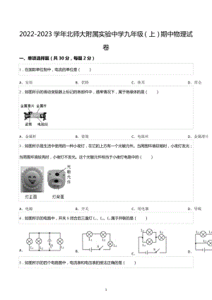 2022-2023学年北师大附属实验中学九年级（上）期中物理试卷.docx