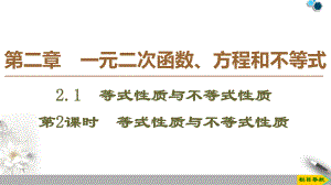 2.1等式性质与不等式性质ppt课件(0001)-2022新人教A版（2019）《高中数学》必修第一册.ppt