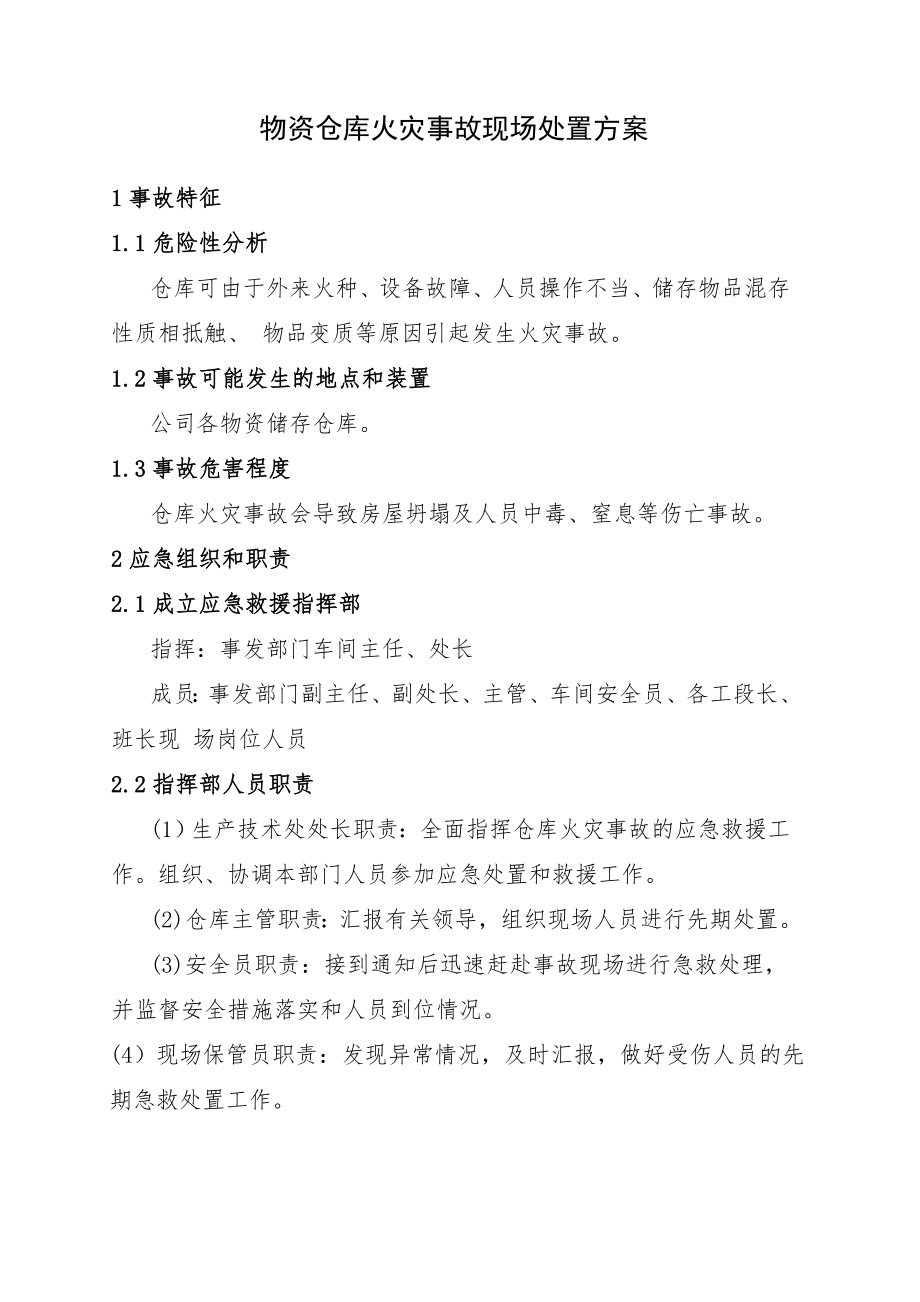 物资仓库火灾事故现场处置方案参考模板范本.doc_第1页