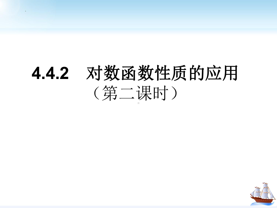 4.4对数函数的性质应用ppt课件-2022新人教A版（2019）《高中数学》必修第一册.pptx_第1页