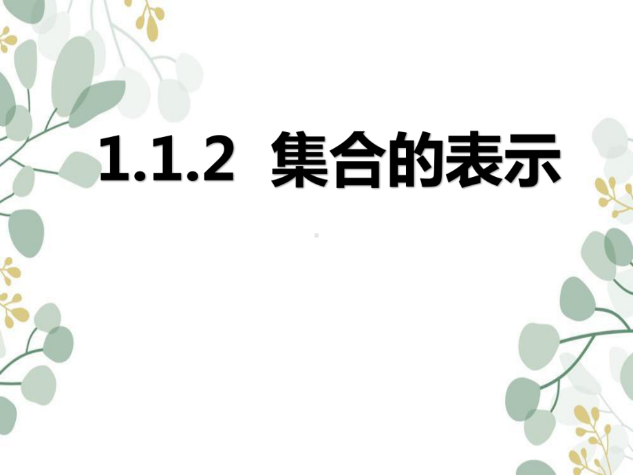 1.1.2集合的表示方法　ppt课件-2022新人教A版（2019）《高中数学》必修第一册.pptx_第1页