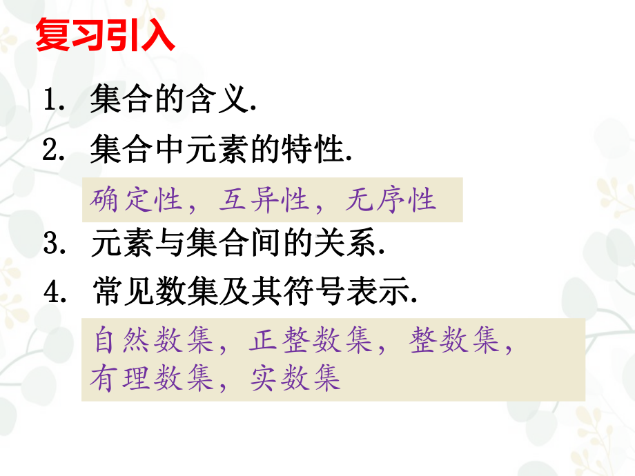 1.1.2集合的表示方法　ppt课件-2022新人教A版（2019）《高中数学》必修第一册.pptx_第2页