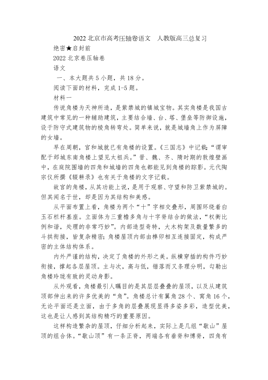 2022北京市高考压轴卷语文人教版高三总复习.docx_第1页